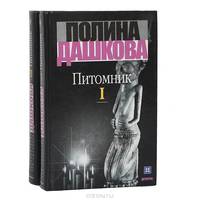 Питомник (комплект из 2 книг)