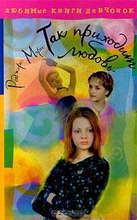 Так приходит любовь