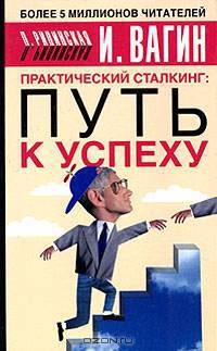 Практический сталкинг: путь к успеху
