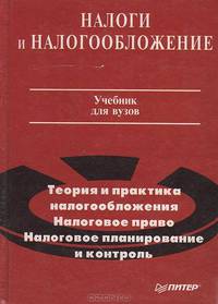 Налоги и налогообложение