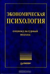 Экономическая психология. Социокультурный подход