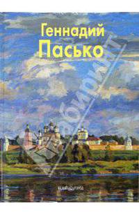 Геннадий Пасько