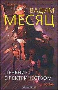 Лечение электричеством: Роман из фрагментов Востока и 73 фрагментов Запада