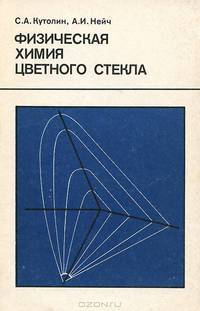 Физическая химия цветного стекла