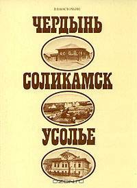 Чердынь. Соликамск. Усолье