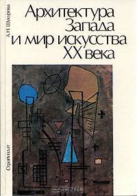 Архитектура Запада и мир искусства ХХ века