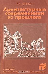 Архитектурные современники из прошлого