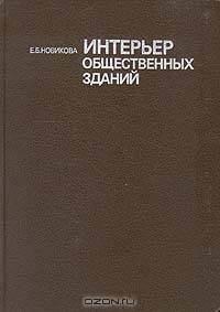 Интерьер общественных зданий