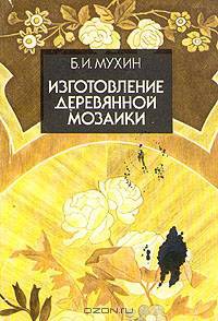 Изготовление деревянной мозаики