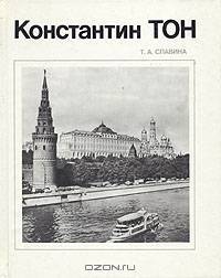 Константин Тон