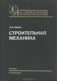 Строительная механика