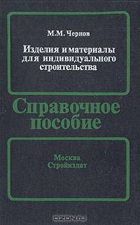 Изделия и материалы для индивидуального строительства. Справочное пособие