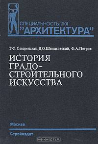 История градостроительного искусства. Поздний феодализм и капитализм