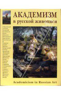Академизм в русской живописи - (Энциклопедия мирового искусства) (кожаный переплет)