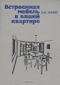 Встроенная мебель в вашей квартире