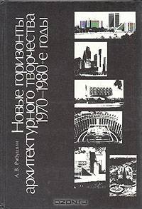 Новые горизонты архитектурного творчества, 1970-1980-е годы