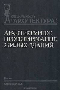Архитектурное проектирование жилых зданий