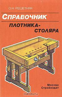 Справочник плотника-столяра