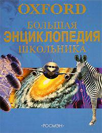 Большая энциклопедия школьника. Oxford