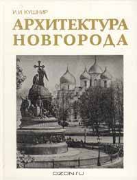 Архитектура Новгорода