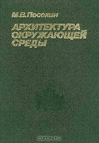 Архитектура окружающей среды