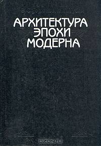 Архитектура эпохи модерна