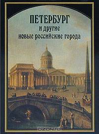 Петербург и другие новые российские города XVIII - первой половины XIX вв.