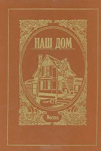 Наш дом. Справочное пособие