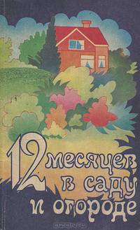 12 месяцев в саду и огороде