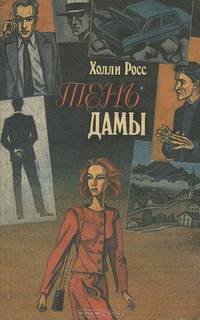 Тень дамы