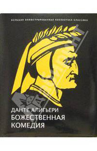 Божественная комедия (перевод с итальянского Д.Д. Минаева). Иллюстрированное энциклопедическое изд.