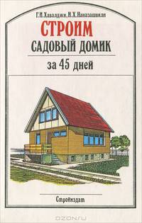 Строим садовый домик за 45 дней