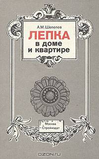 Лепка в доме и квартире