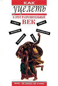Как уцелеть в этот разрушительный век