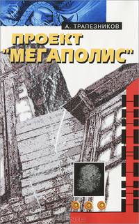 Проект "Мегаполис"
