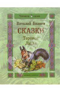 Сказки: Теремок. Люля
