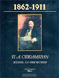 П. А. Столыпин. Жизнь за Отечество