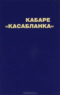 Кабаре "Касабланка"