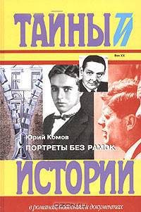 Портреты без рамок / Ред. Субботина Е, Денисова Ю - (Тайны истории в романах, повестях и документах)