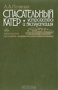 Спасательный катер. Устройство и эксплуатация