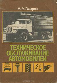 Техническое обслуживание автомобилей