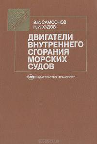 Двигатели внутреннего сгорания морских судов