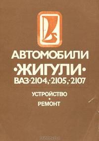Автомобили "Жигули" ВАЗ-2104, -2105, -2107. Устройство. Ремонт