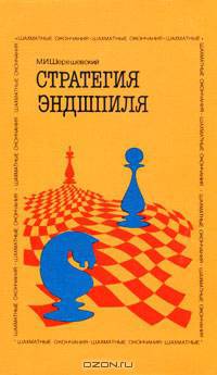 Стратегия эндшпиля