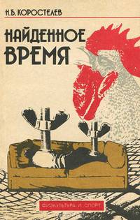Найденное время