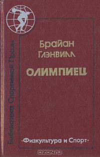 Олимпиец