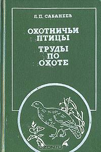 Охотничьи птицы. Труды по охоте
