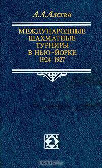Международные шахматные турниры в Нью-Йорке. 1924 - 1927