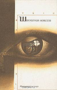 Шахматная новелла