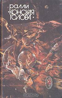 Ралли "Конская голова"